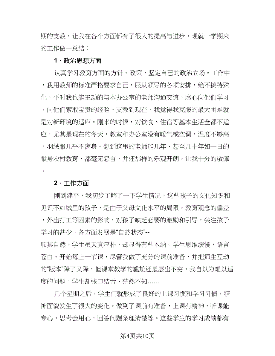 支教教师学期工作总结（5篇）_第4页