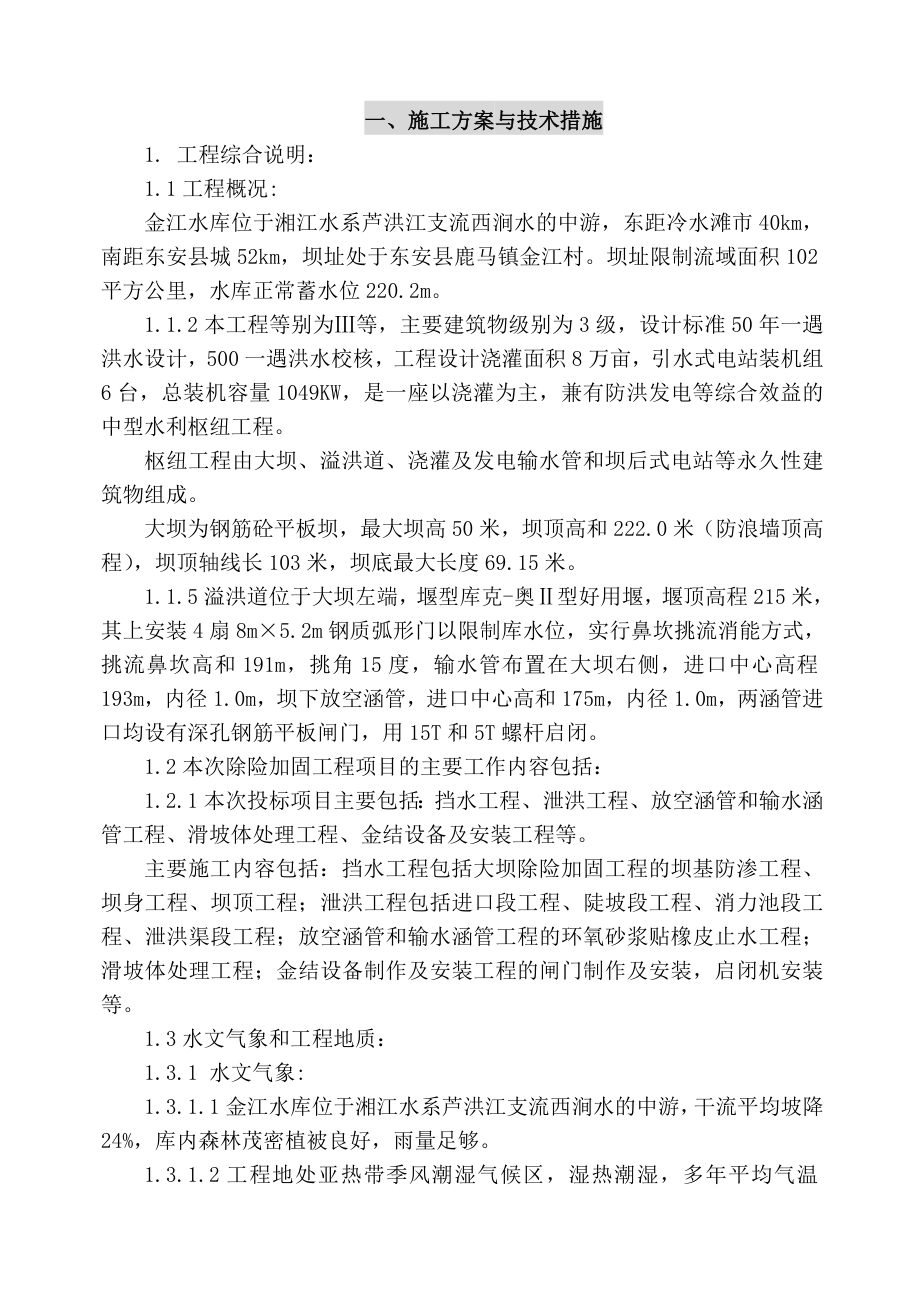 湖南省东安县金江水库除险加固工程技术标(施工组织设计)_第1页