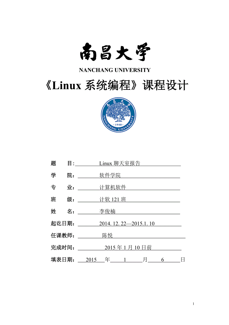 Linux聊天室系统期末大作业_第1页