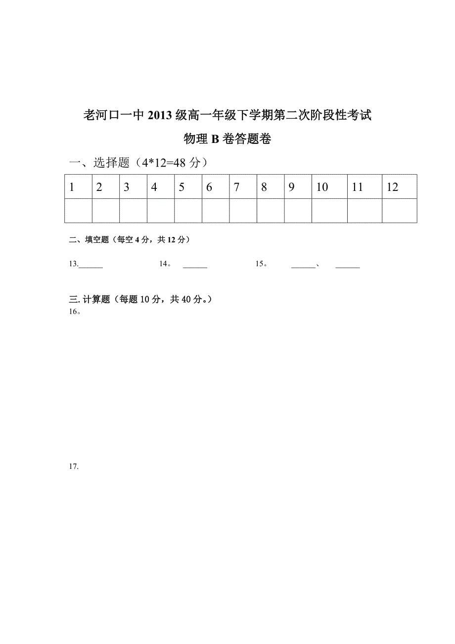 老河口一中2013级高一年级下学期第二次阶段性考试题头规范_第5页