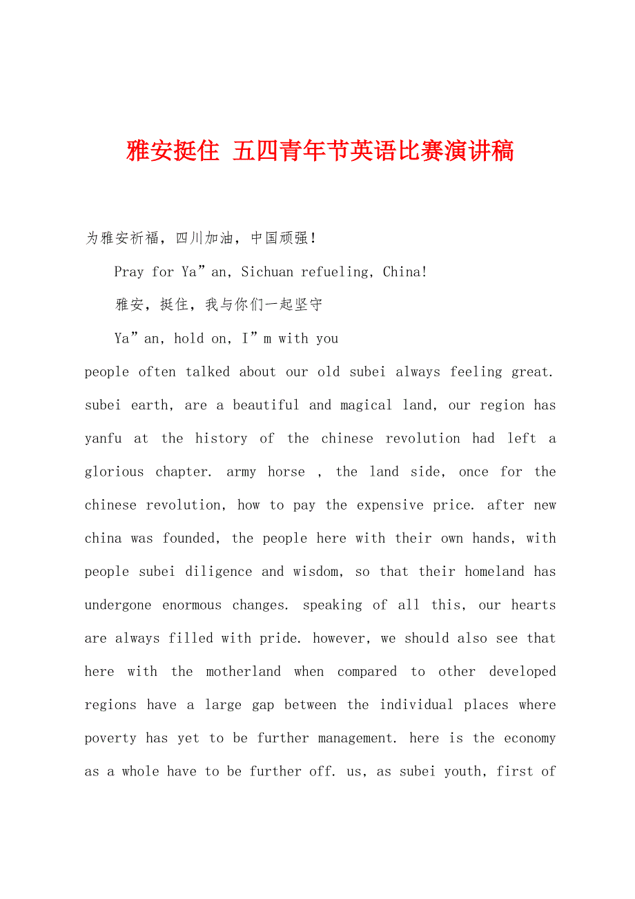 雅安挺住-五四青年节英语比赛演讲稿.docx_第1页