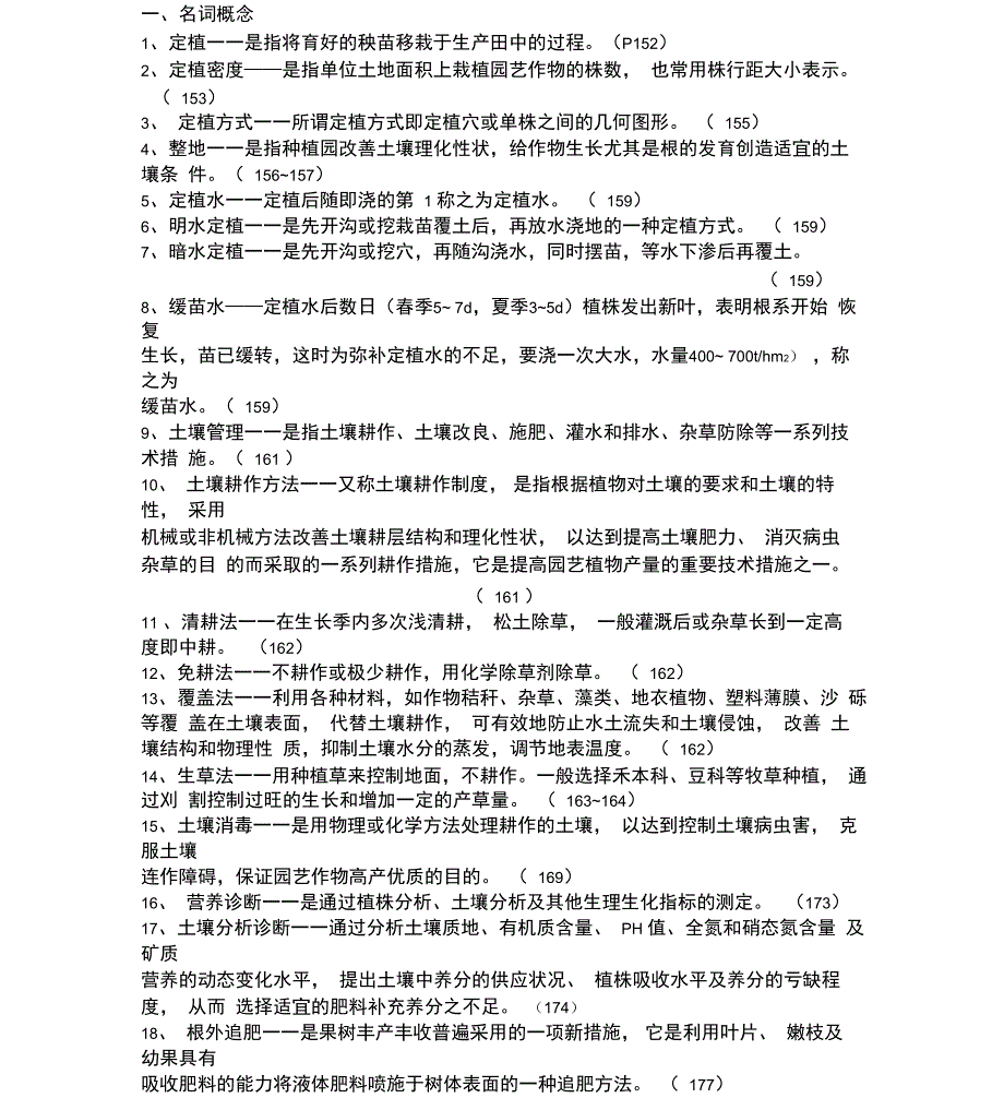 园艺植物栽培学试题_第1页