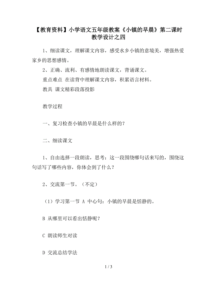 【教育资料】小学语文五年级教案《小镇的早晨》第二课时教学设计之四.doc_第1页