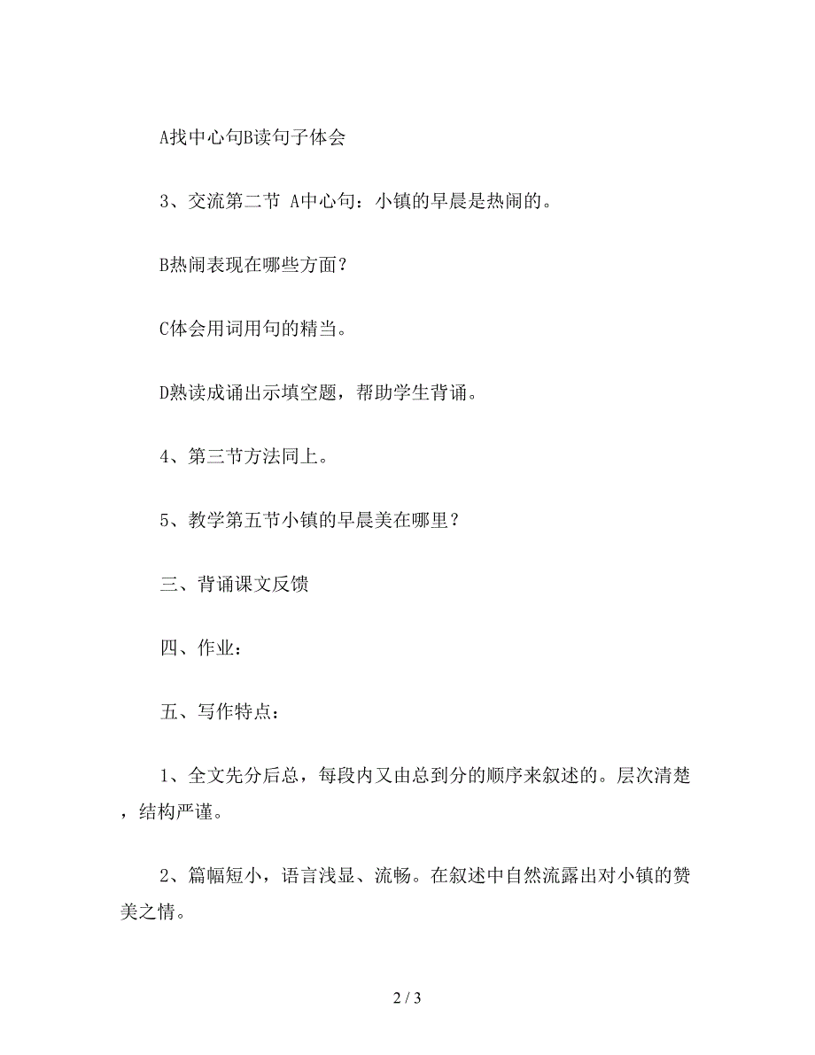 【教育资料】小学语文五年级教案《小镇的早晨》第二课时教学设计之四.doc_第2页