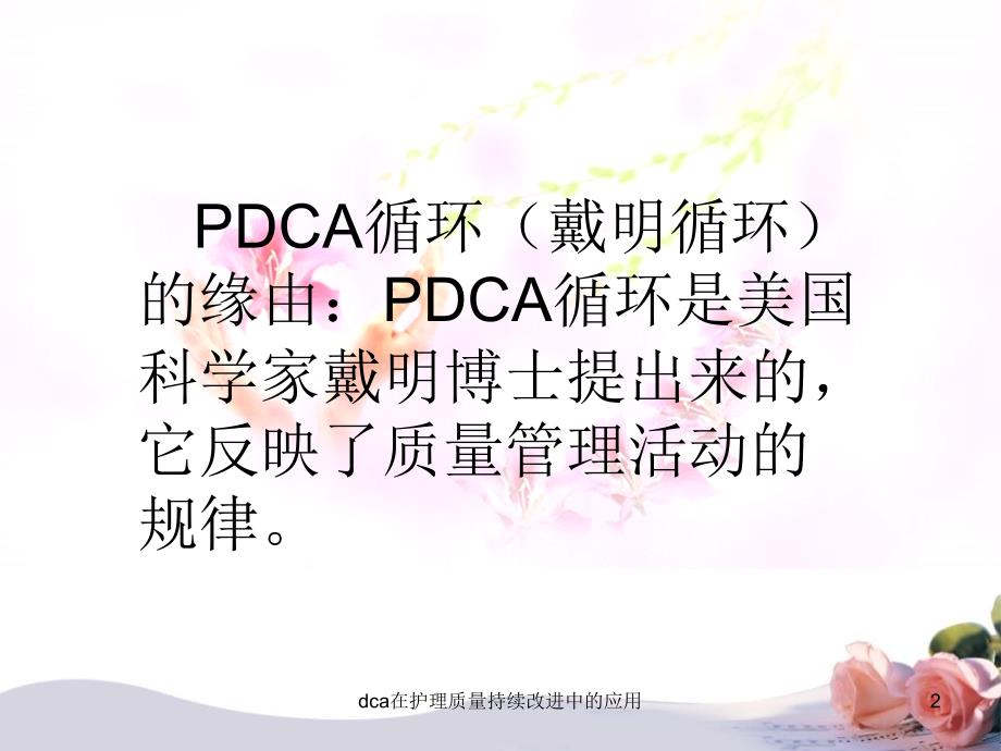 dca在护理质量持续改进中的应用课件_第2页