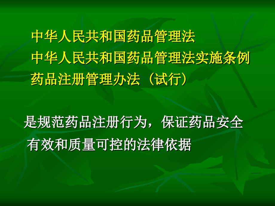 药品注册管理办法试行的有关问题171页_第2页