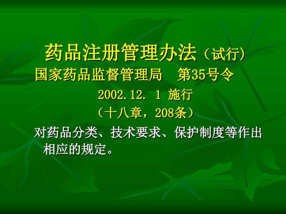 药品注册管理办法试行的有关问题171页_第3页