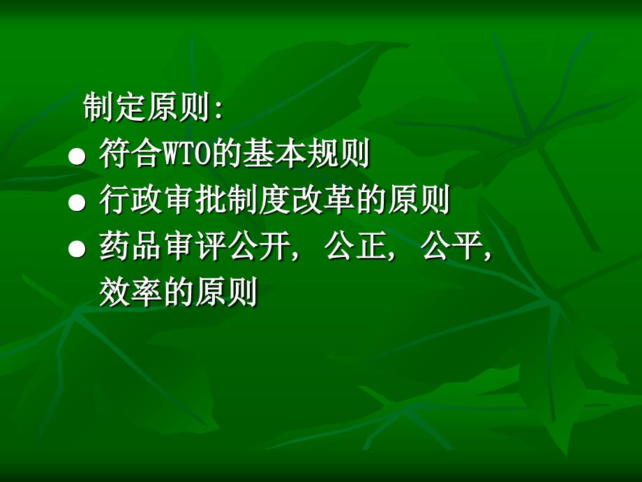 药品注册管理办法试行的有关问题171页_第4页