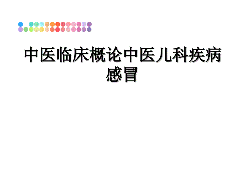 中医临床概论中医儿科疾病感冒_第1页