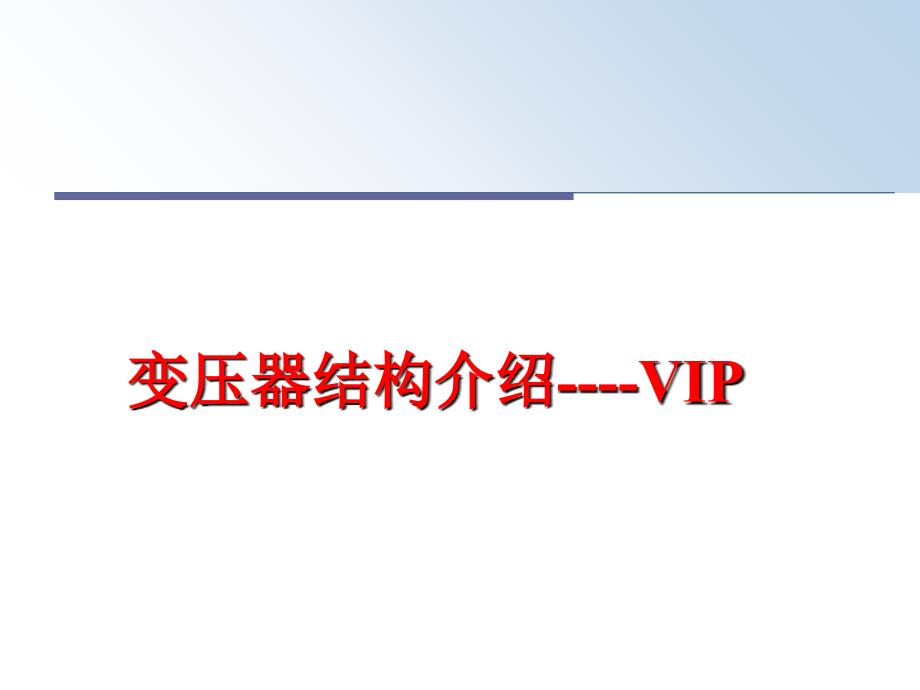 最新变压器结构介绍VIP幻灯片_第1页