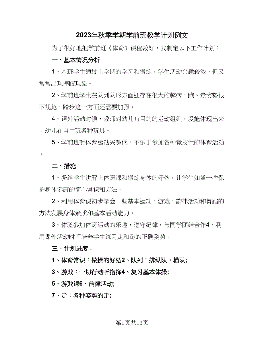 2023年秋季学期学前班教学计划例文（五篇）.doc_第1页