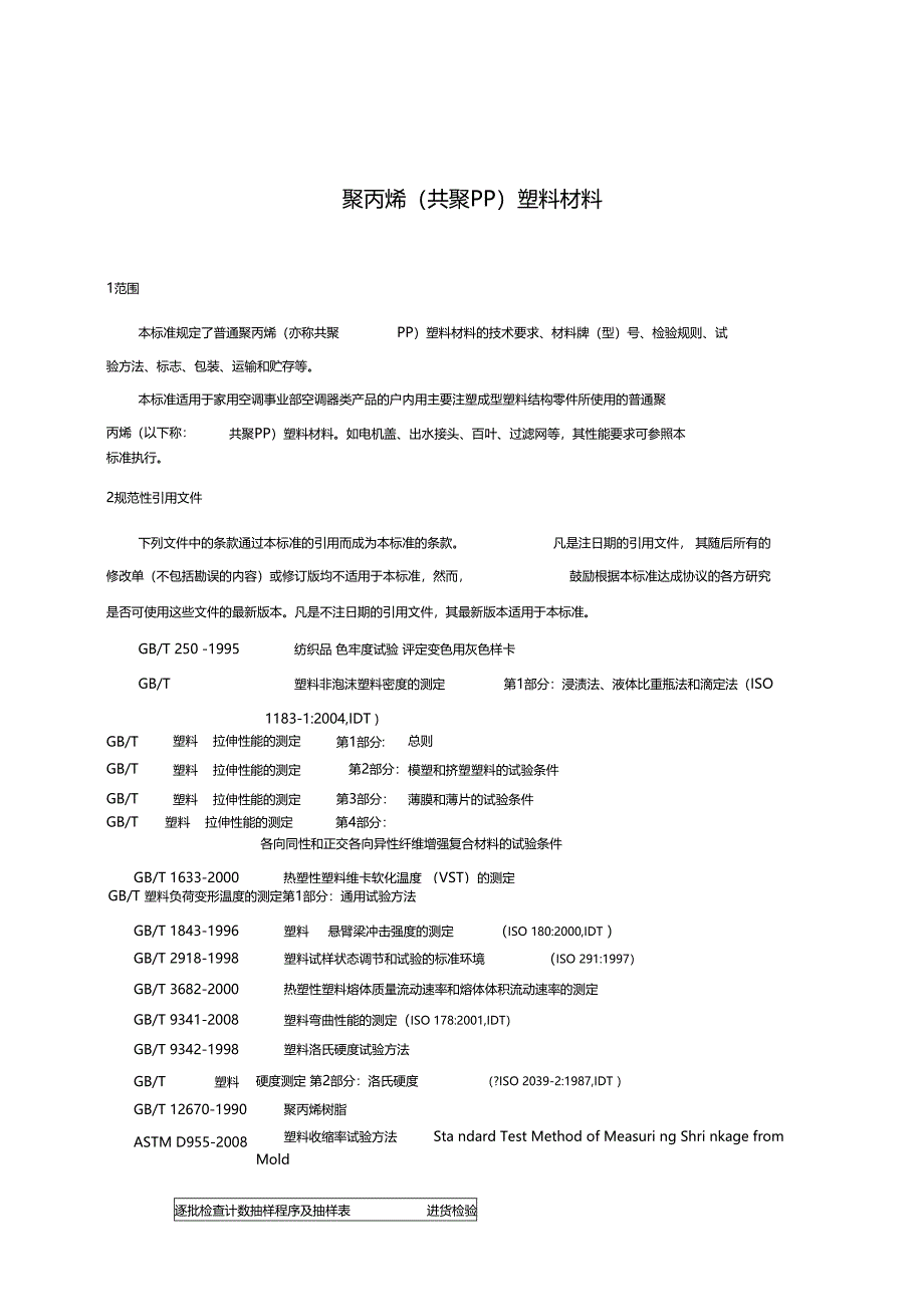 聚丙烯共聚PP塑料材料_第2页