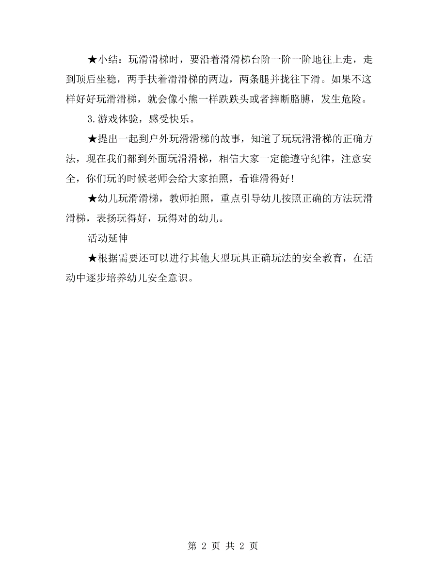 小班健康优秀教案《安安全全滑滑梯》_第2页