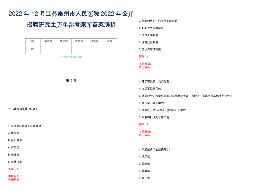 2022年12月江苏泰州市人民医院2022年公开招聘研究生历年参考题库答案解析_第1页