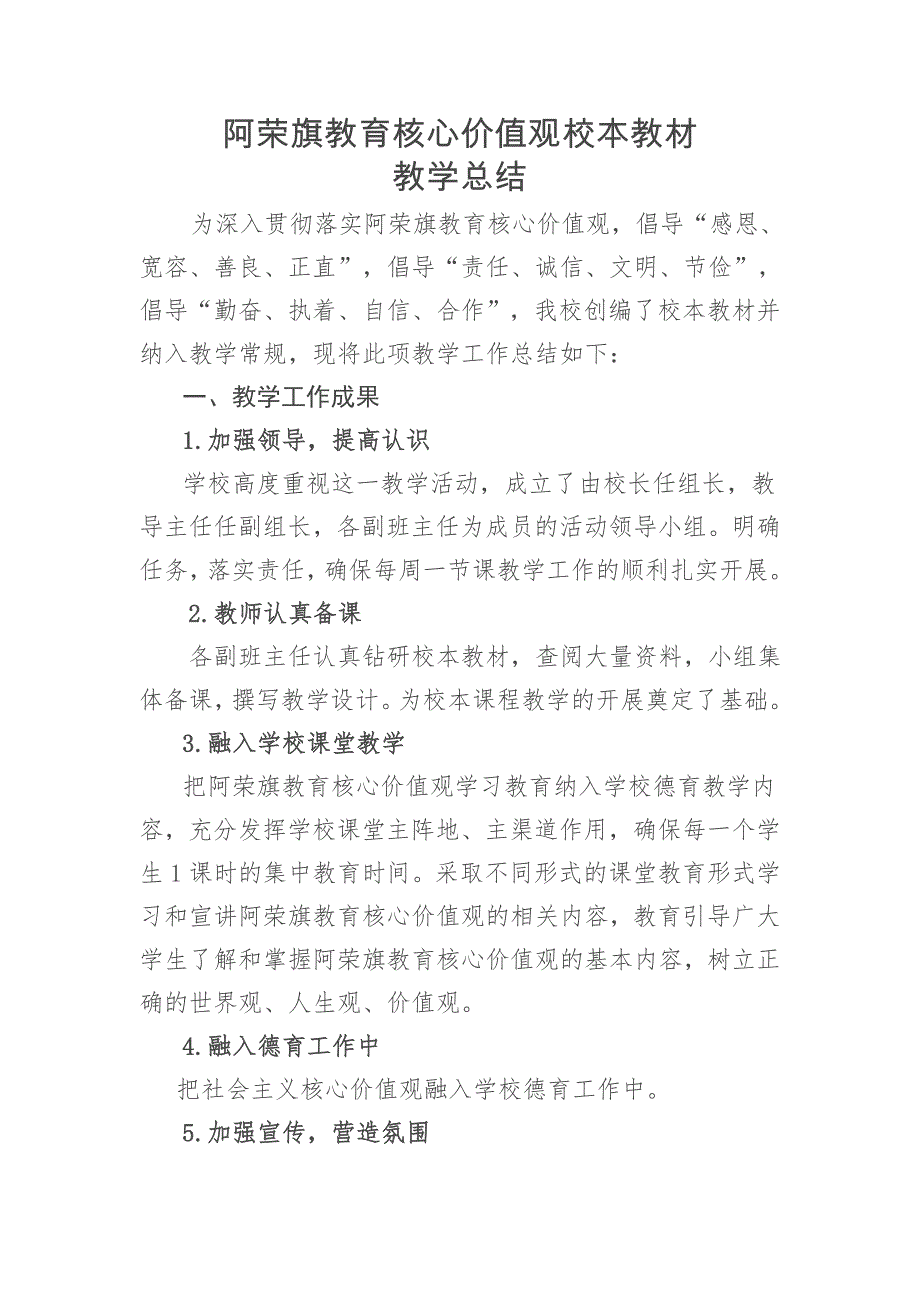 阿荣旗教育核心价值观校本教材教学总结_第1页