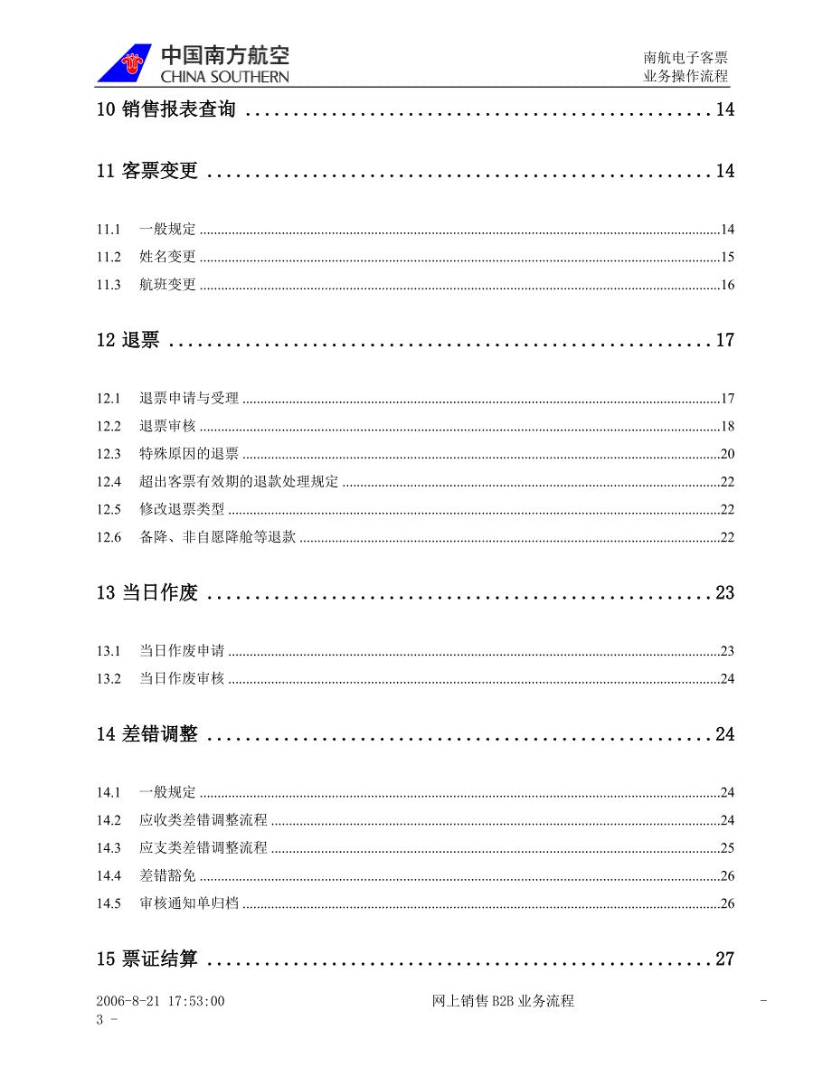 网上销售B2B业务流程 - 目录_第3页