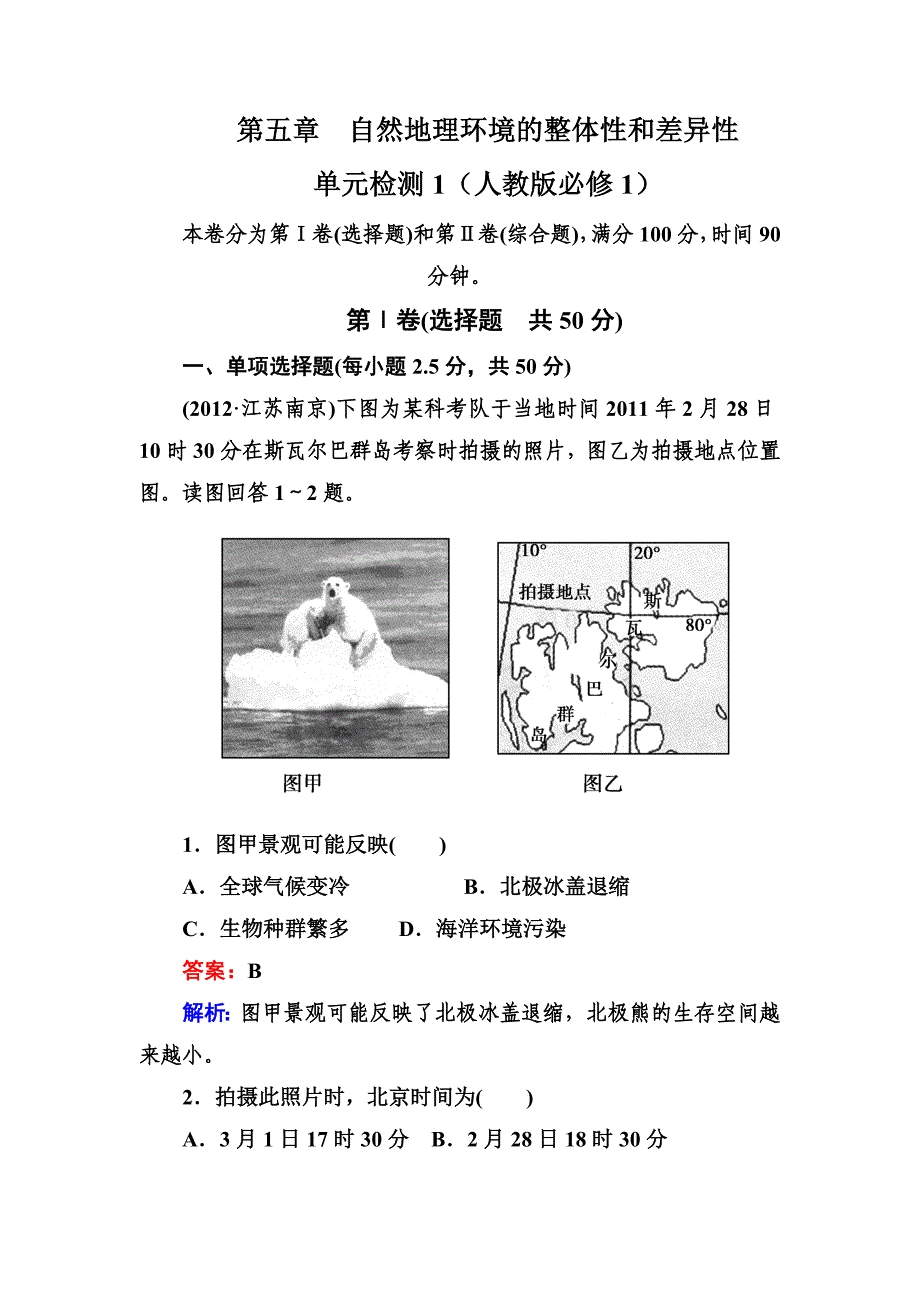 第五章　自然地理环境的整体性和差异性单元检测1（人教版必修1）.doc_第1页