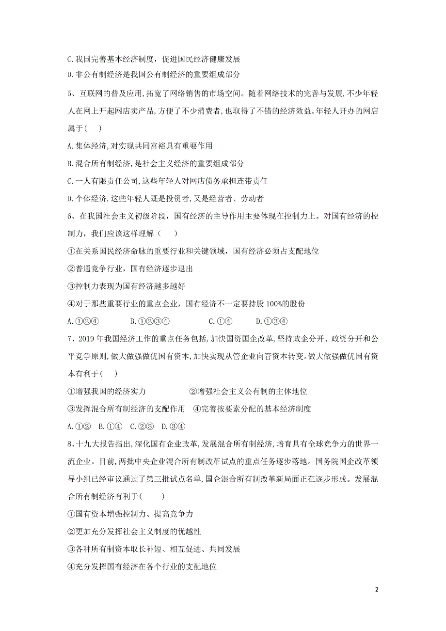 2020届高考政治一轮复习 专题二 生产、劳动与经营（9）我国的基本经济制度精练（含解析）_第2页