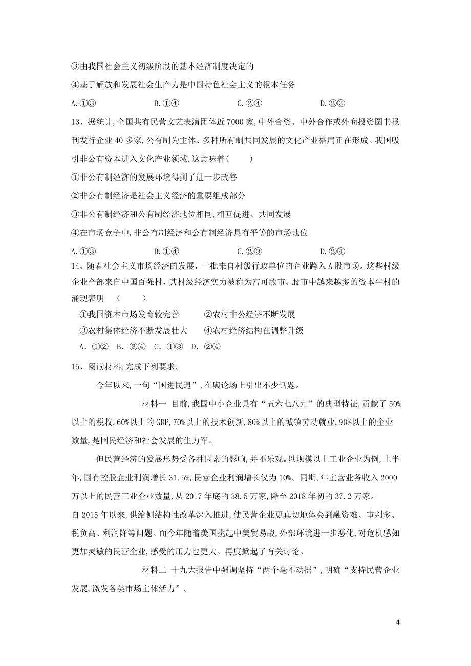 2020届高考政治一轮复习 专题二 生产、劳动与经营（9）我国的基本经济制度精练（含解析）_第4页