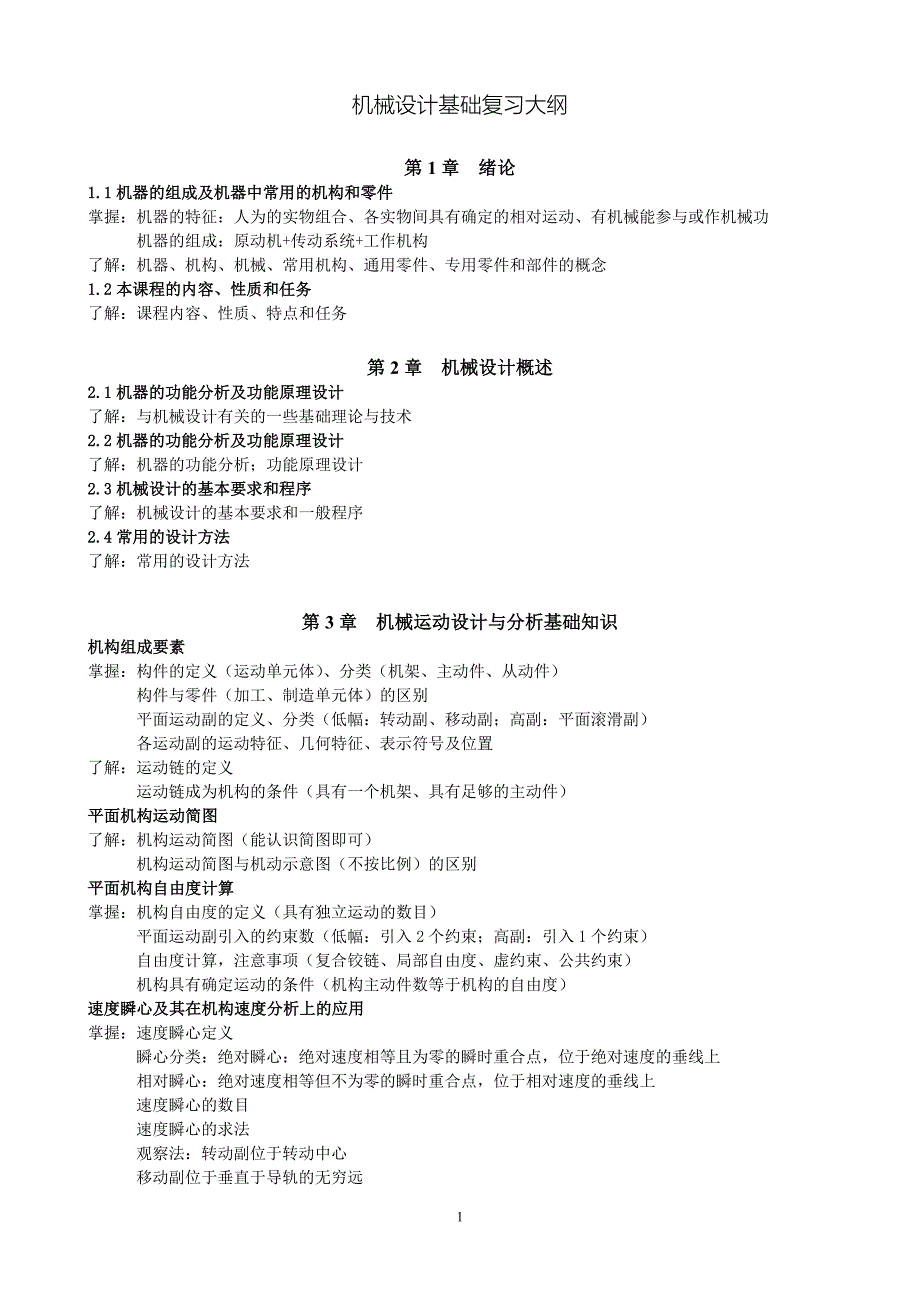 机械设计基础复习提纲_第1页