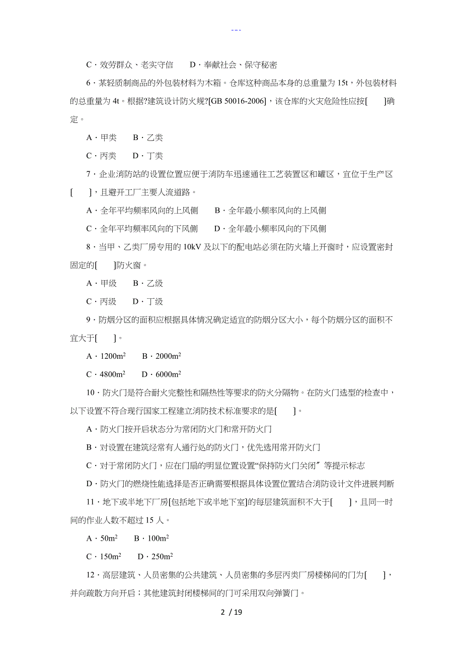 2016年注册消防工程师模拟题~消防安全技术综合能力_第2页