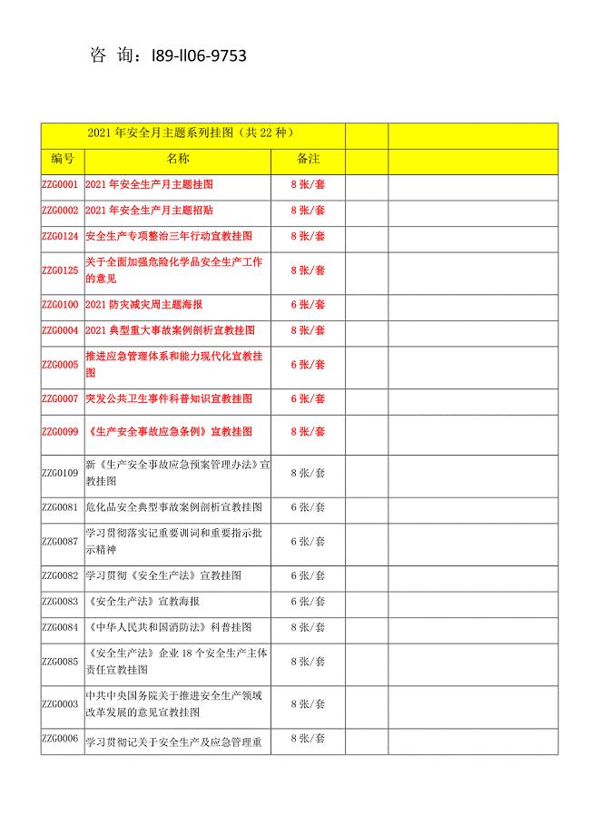 2021年安全生产月宣传资料