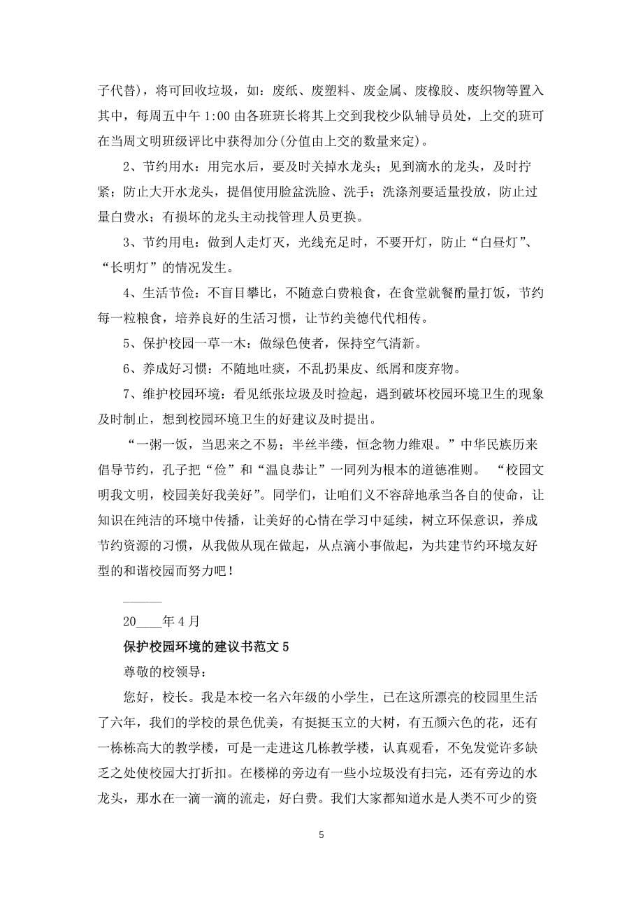 保护校园环境的建议书范文_第5页