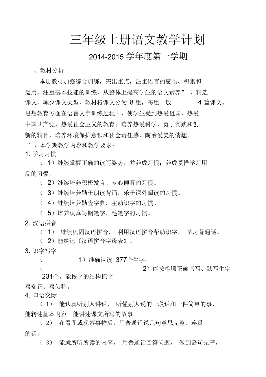 苏教版小学语文三年级上册语文教学计划_第2页