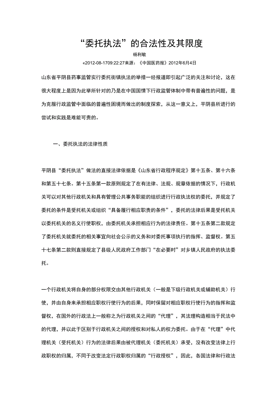 委托执法的合法性及其限度_第1页