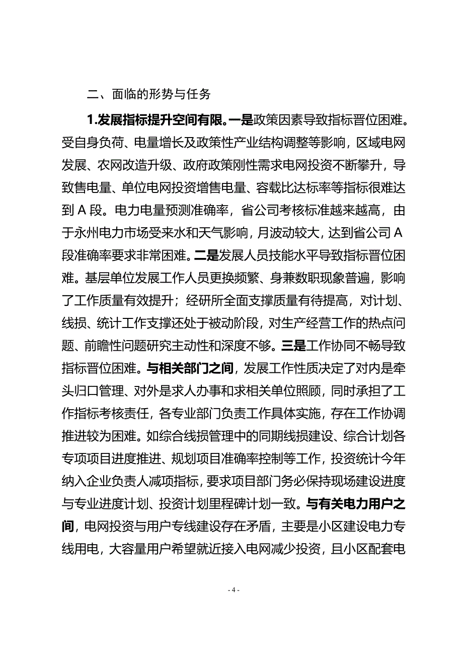 供电公司务虚会发言材料_第4页