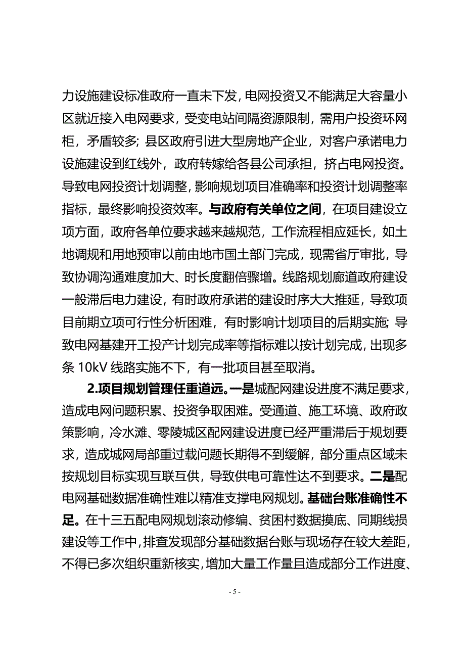 供电公司务虚会发言材料_第5页