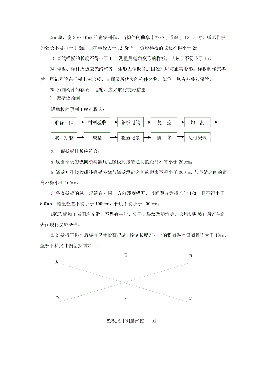 储罐安装罐壁板和顶板技术交底doc_第2页