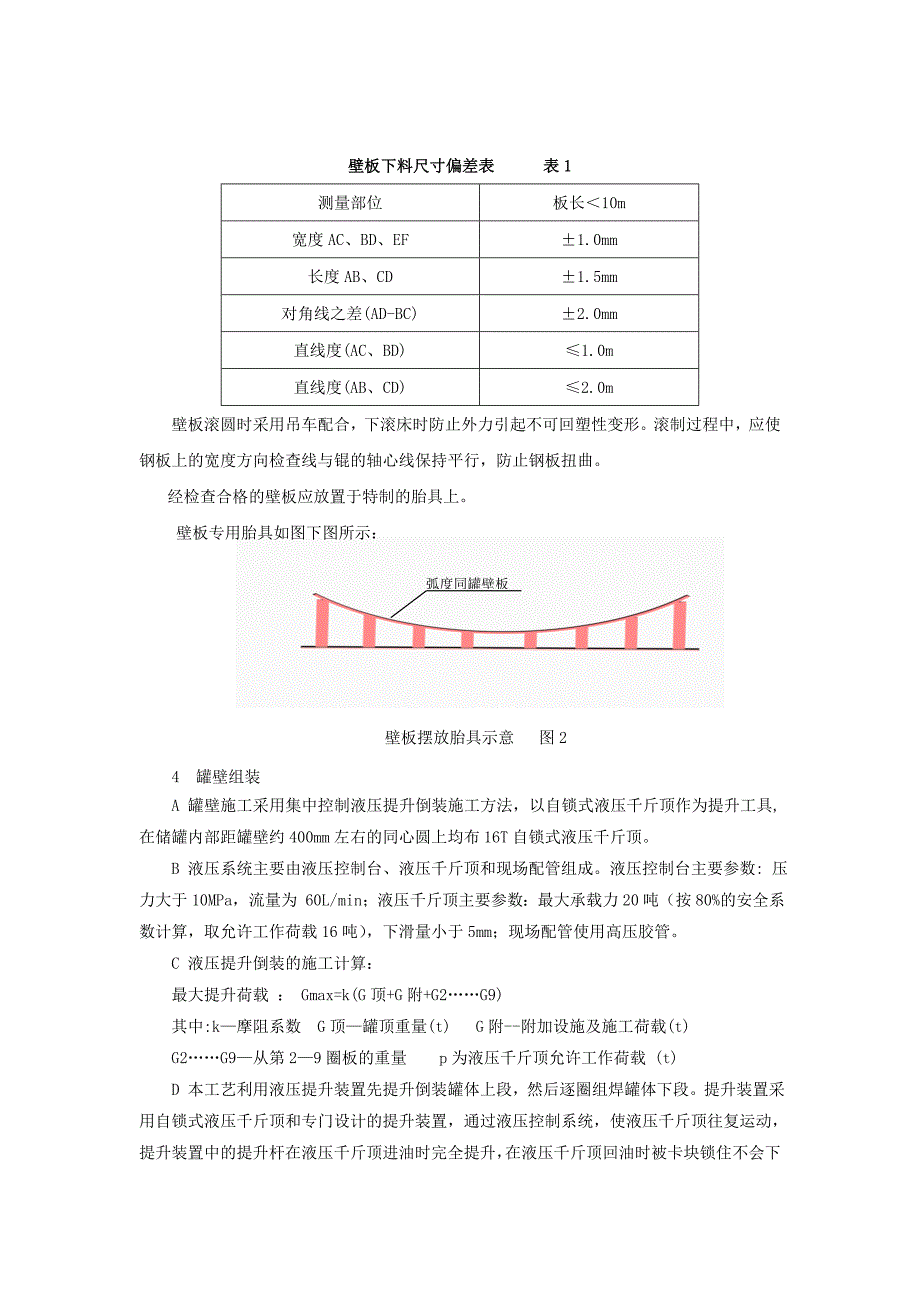 储罐安装罐壁板和顶板技术交底doc_第3页