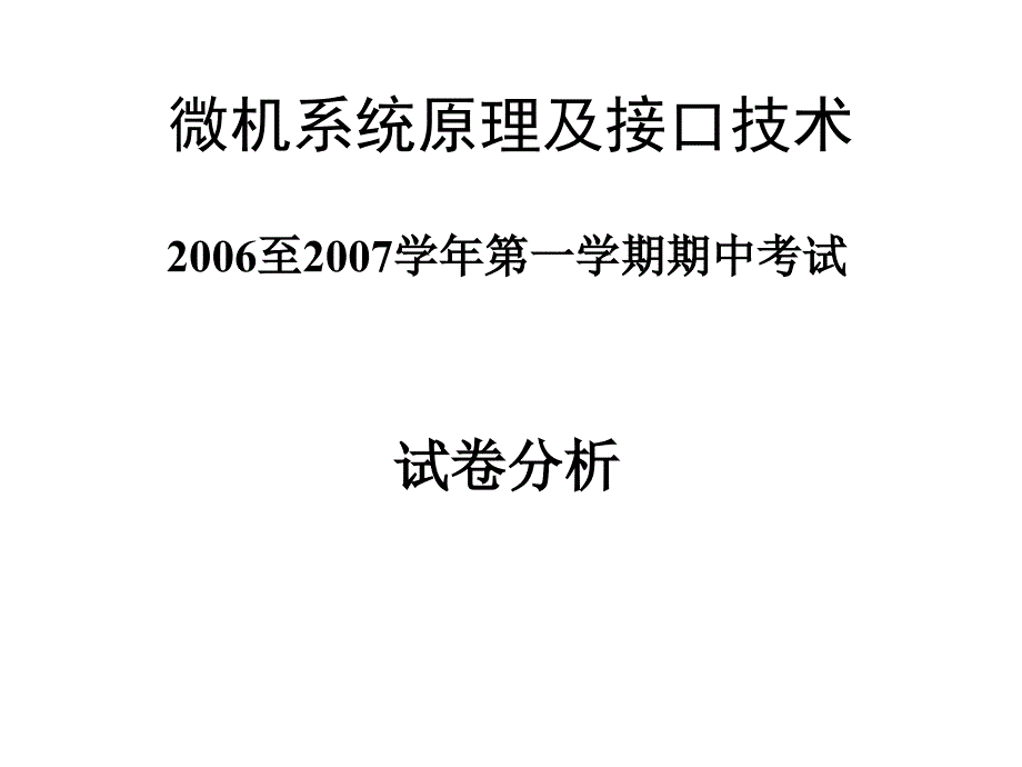 [计算机软件及应用]微机原理历年期末考题06-07中期考试_第1页