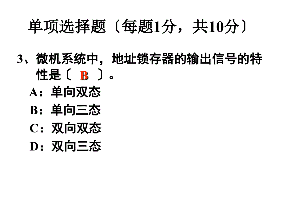 [计算机软件及应用]微机原理历年期末考题06-07中期考试_第4页