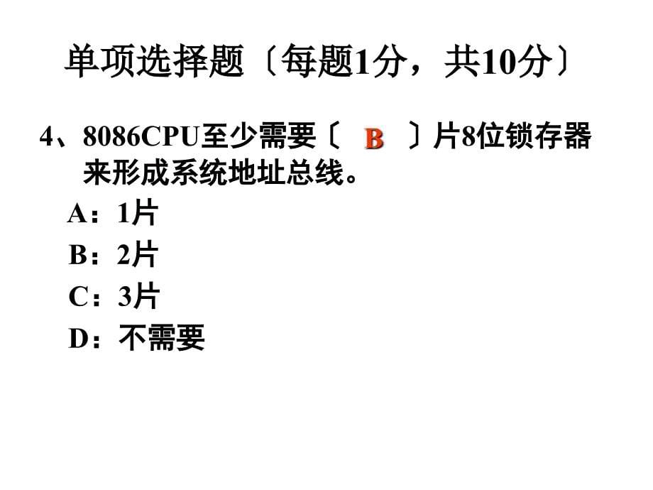 [计算机软件及应用]微机原理历年期末考题06-07中期考试_第5页