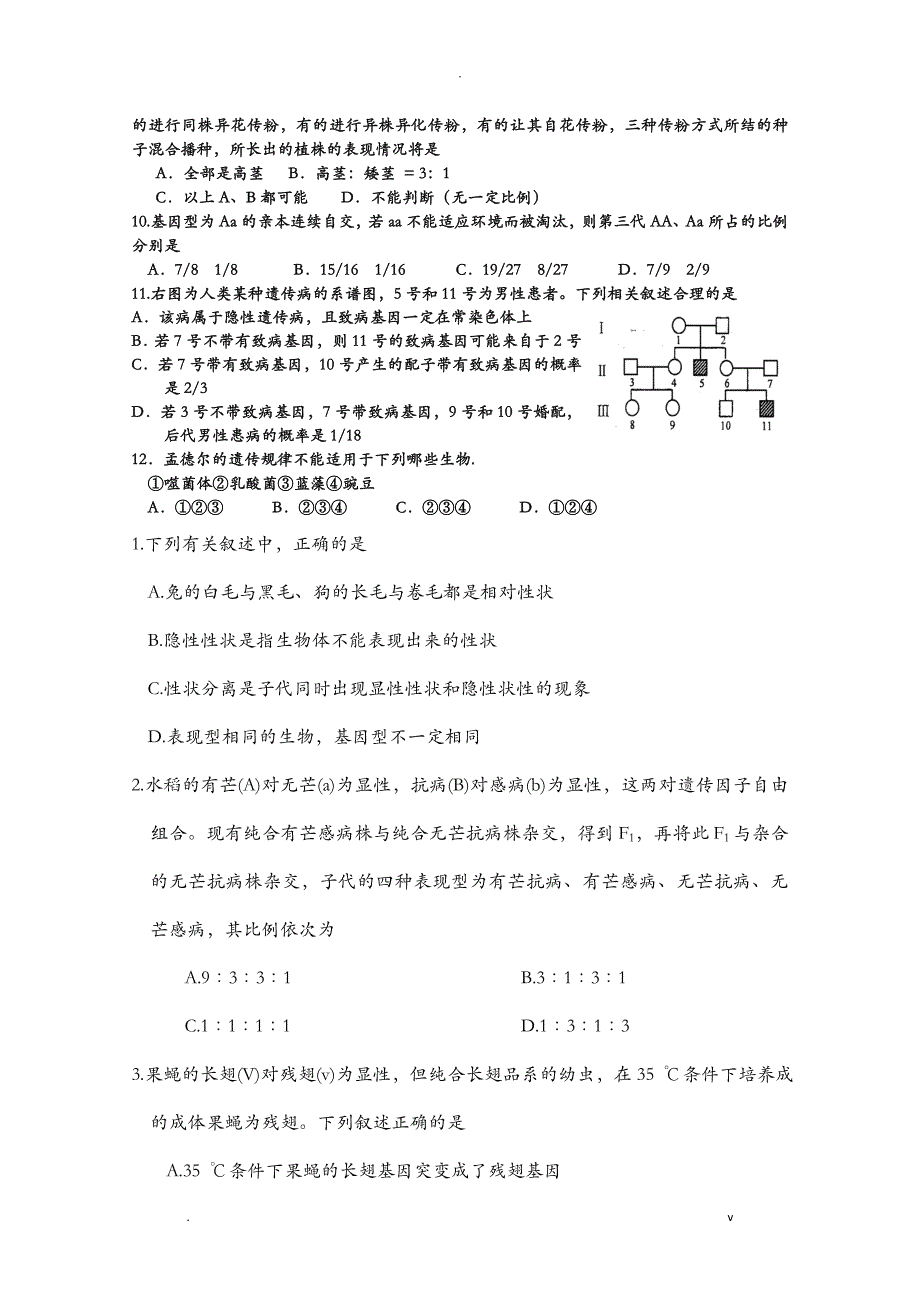 孟德尔定律练习题_第2页
