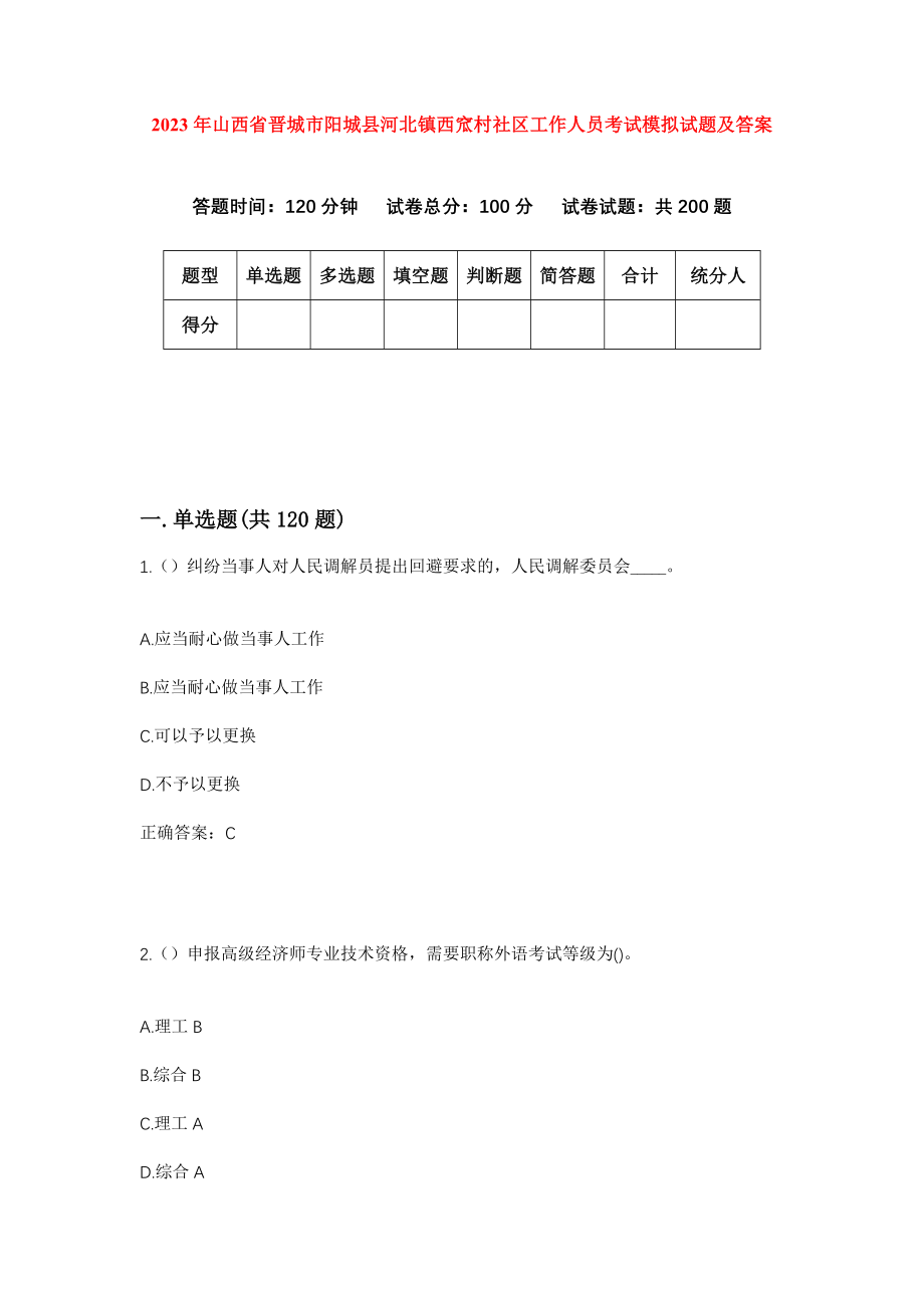 2023年山西省晋城市阳城县河北镇西窊村社区工作人员考试模拟试题及答案_第1页