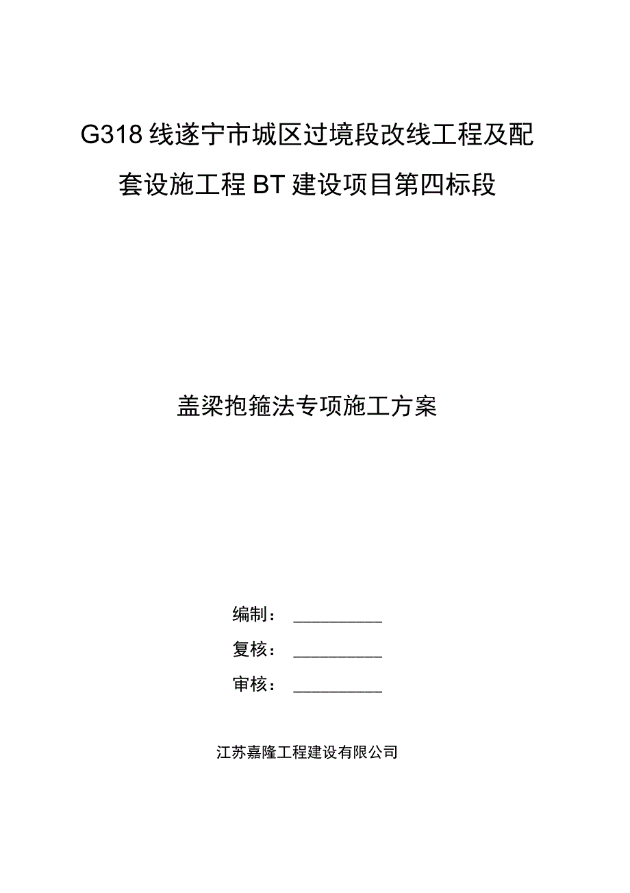 盖梁抱箍法专项施工组织方案_第1页