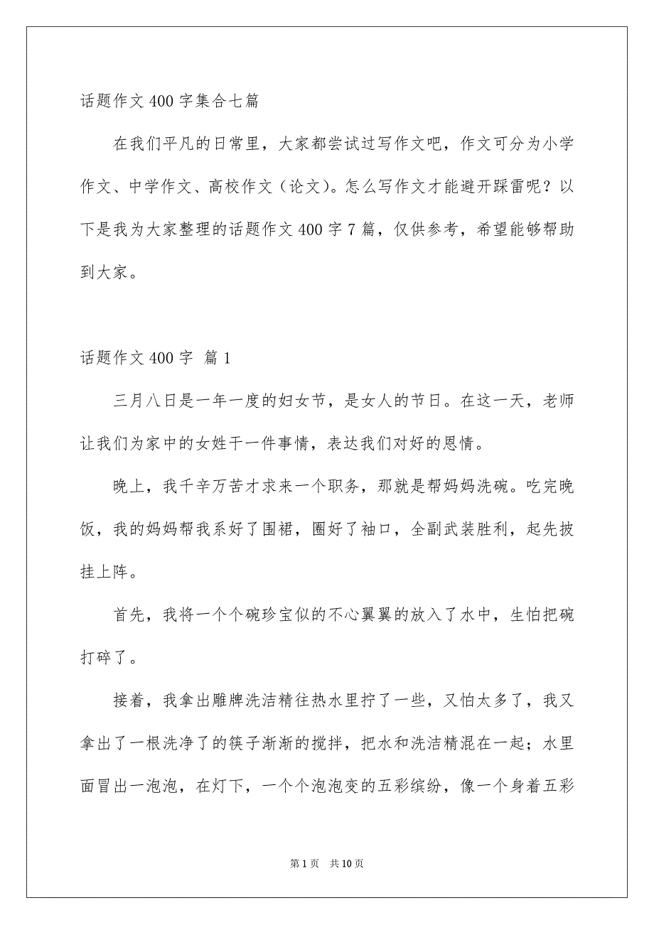 话题作文400字集合七篇_第1页