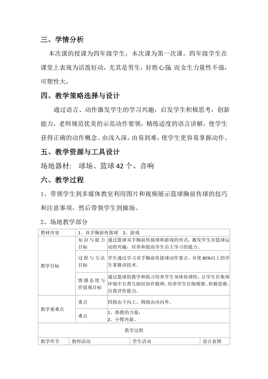 双手胸前传接球教学设计.docx_第2页