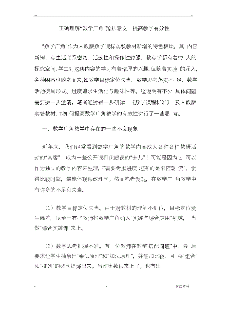 正确理解数学广角的编排意义_第1页