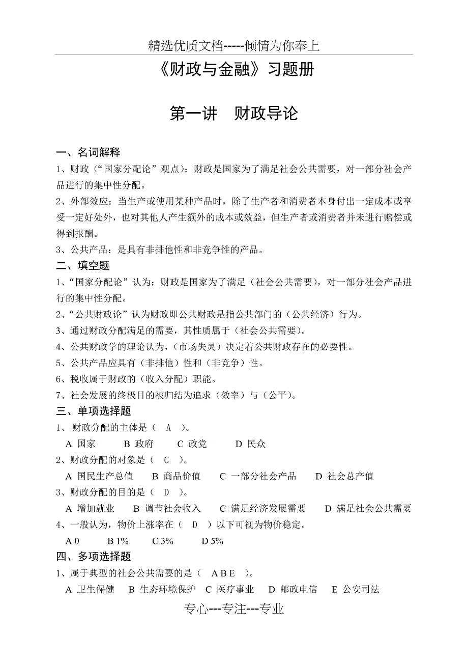 《财政与金融》习题册及答案_第1页