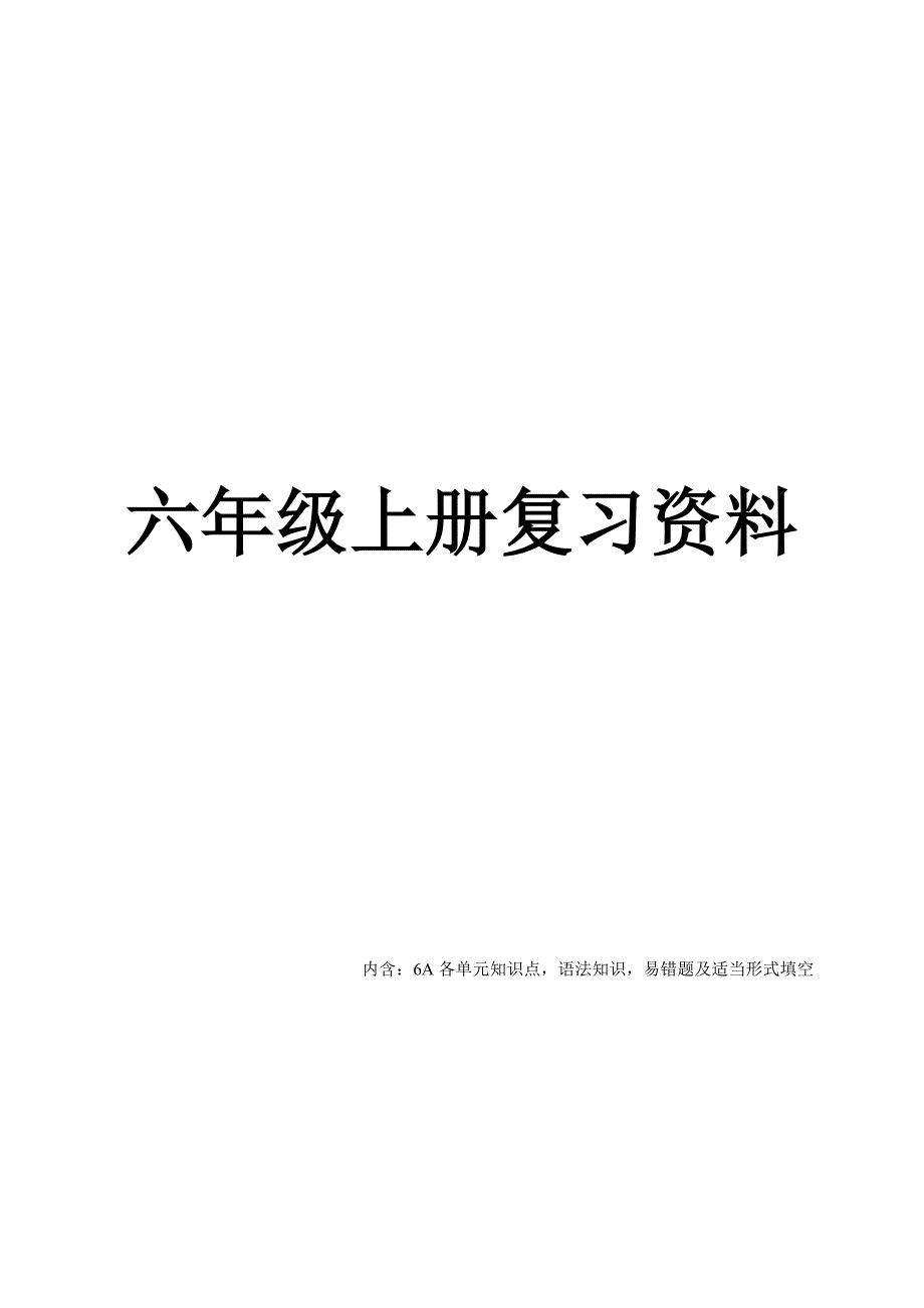 江苏译林版英语六年级上册知识点整理全_第1页