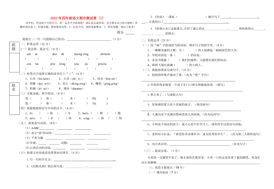 2022年四年级语文期中测试卷 (I)_第1页