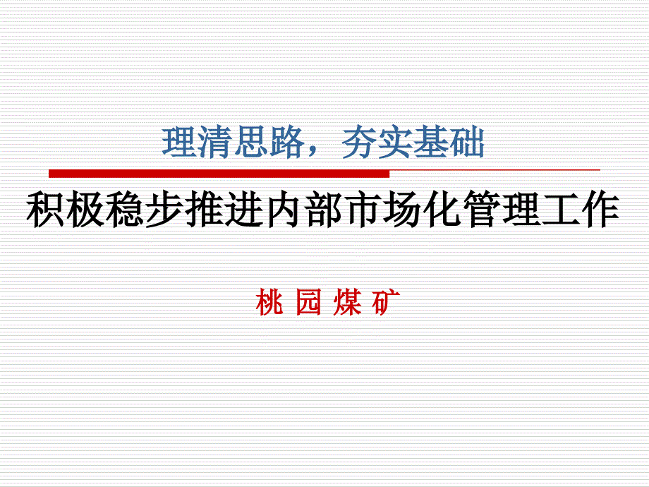 [交规考试]桃园矿内部市场化汇报材料_第1页