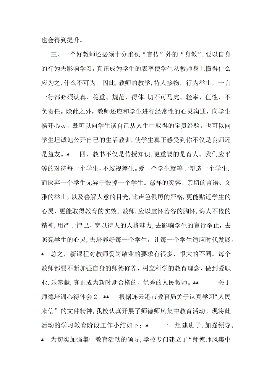 关于师德培训心得体会4篇_第2页