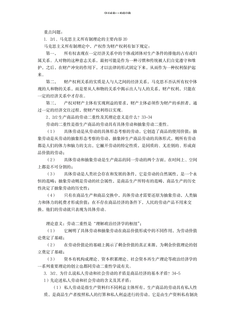 2023年政治经济学复习重点简答题_第1页