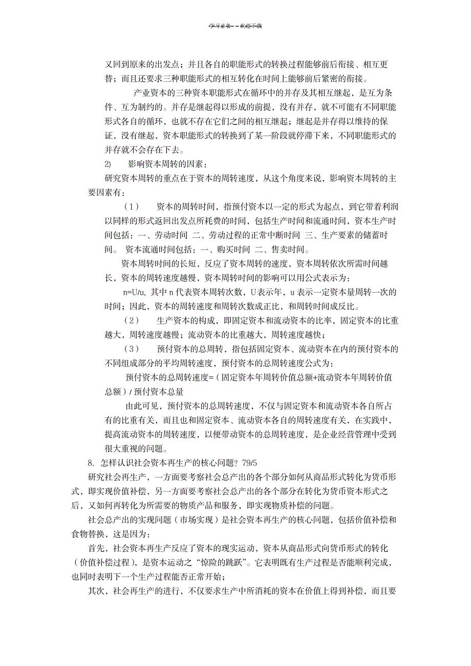 2023年政治经济学复习重点简答题_第4页