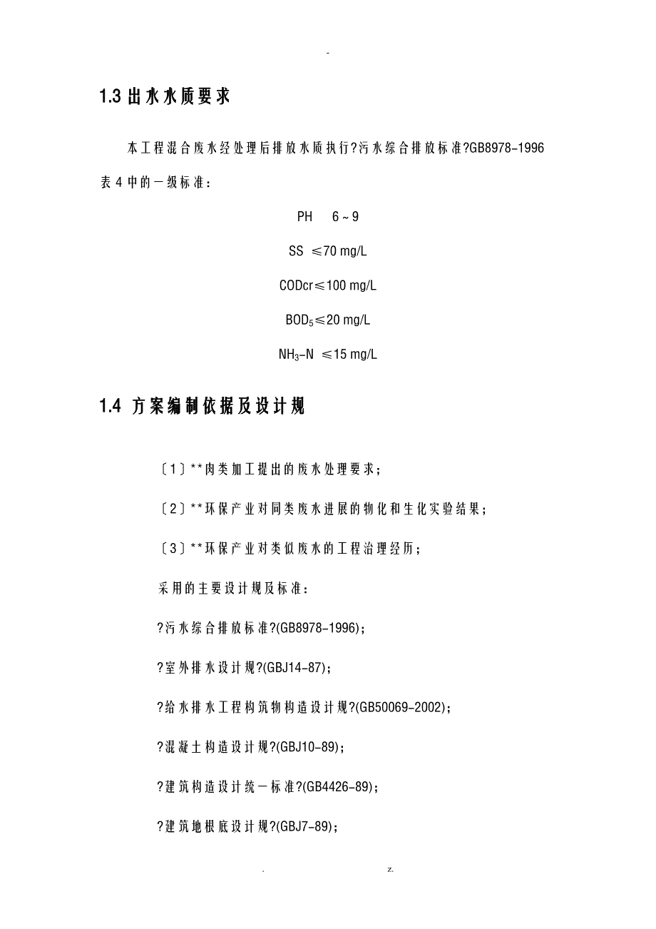 肉类加工有限公司废水处理_第4页